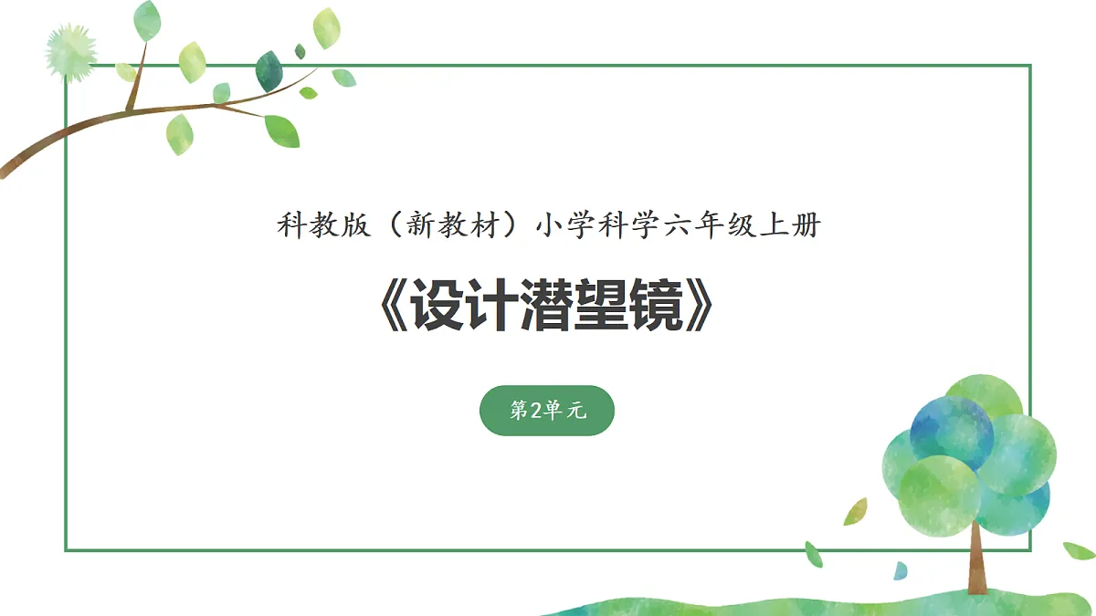 《制作潜望镜》课件第1页