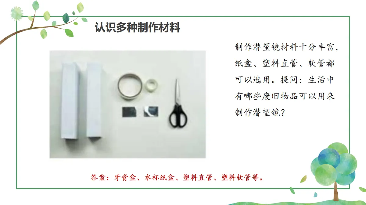 《制作潜望镜》课件第8页