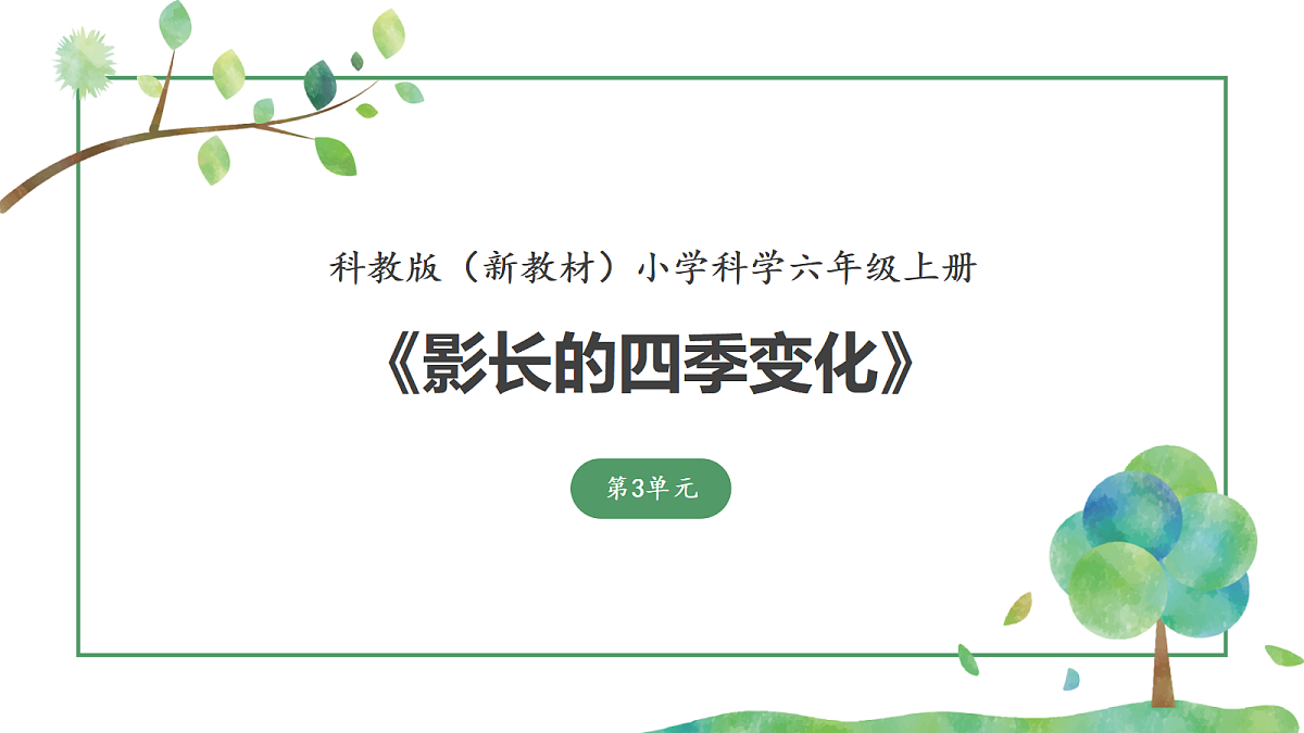 《影长的四季变化》课件第1页