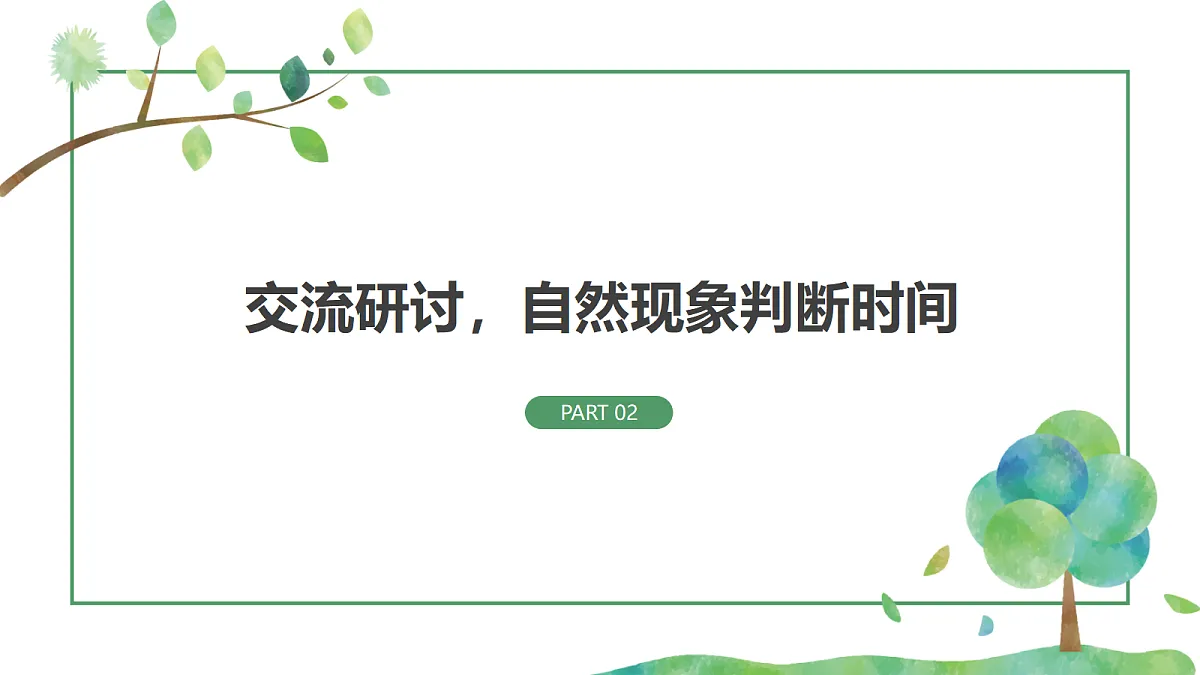 《时间在流逝》课件第7页