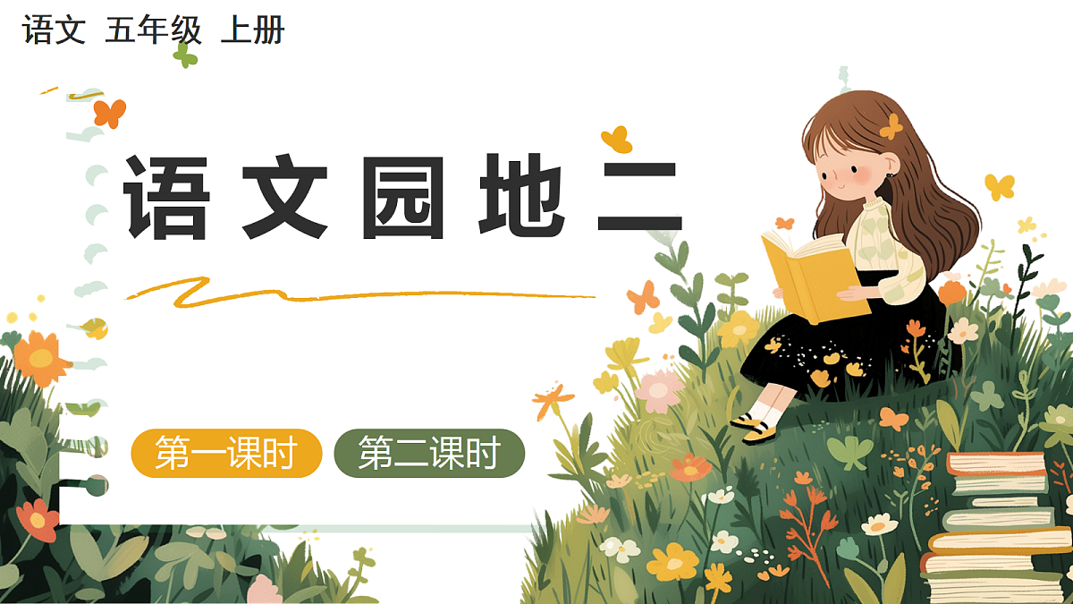 【核心素养】部编版小学语文五年级上册语文园地二 课件第1页