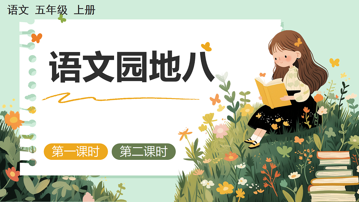 【核心素养】部编版小学语文五年级上册语文园地八课件第2页