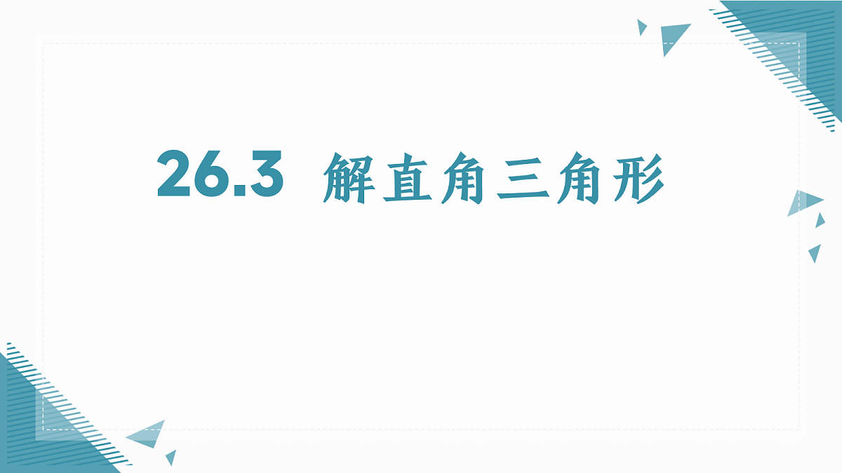 2026学年冀教版(2024)初中数学九年级上册(2024)26.3 解直角三角形课件第1页