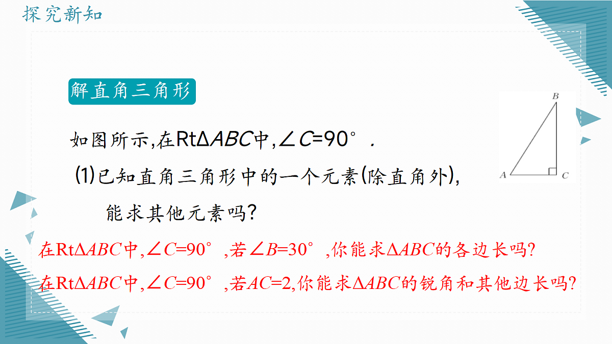 2026学年冀教版(2024)初中数学九年级上册(2024)26.3 解直角三角形课件第5页