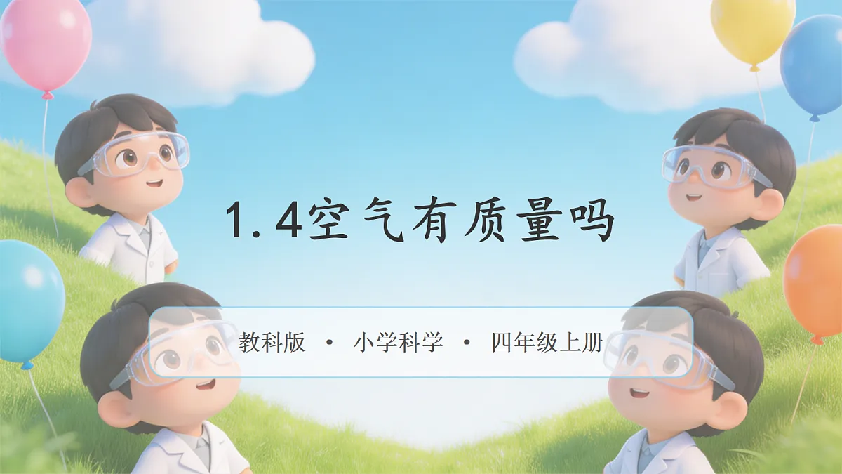 【核心素养】教科版小学科学 四年级上册 1.4《空气有质量吗》课件第1页