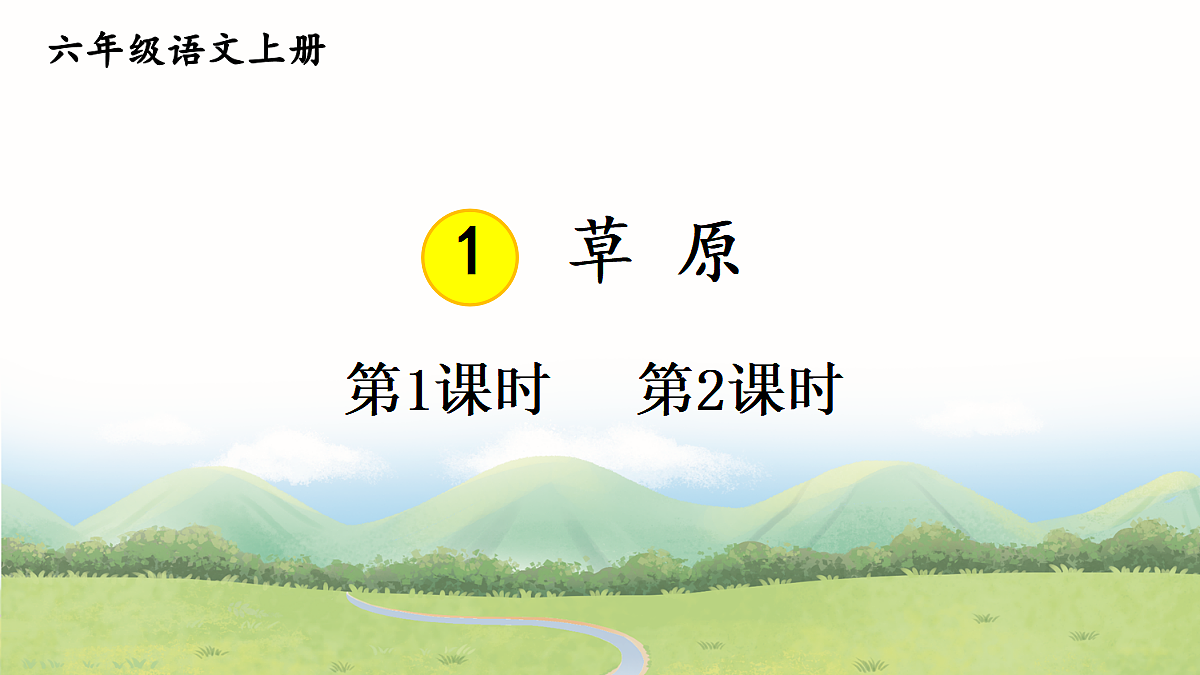 1 草原【教案版】第1页