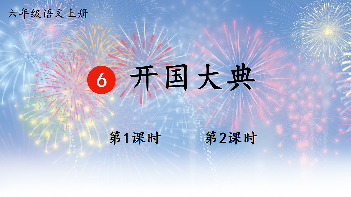 6 开国大典【教案版】第1页