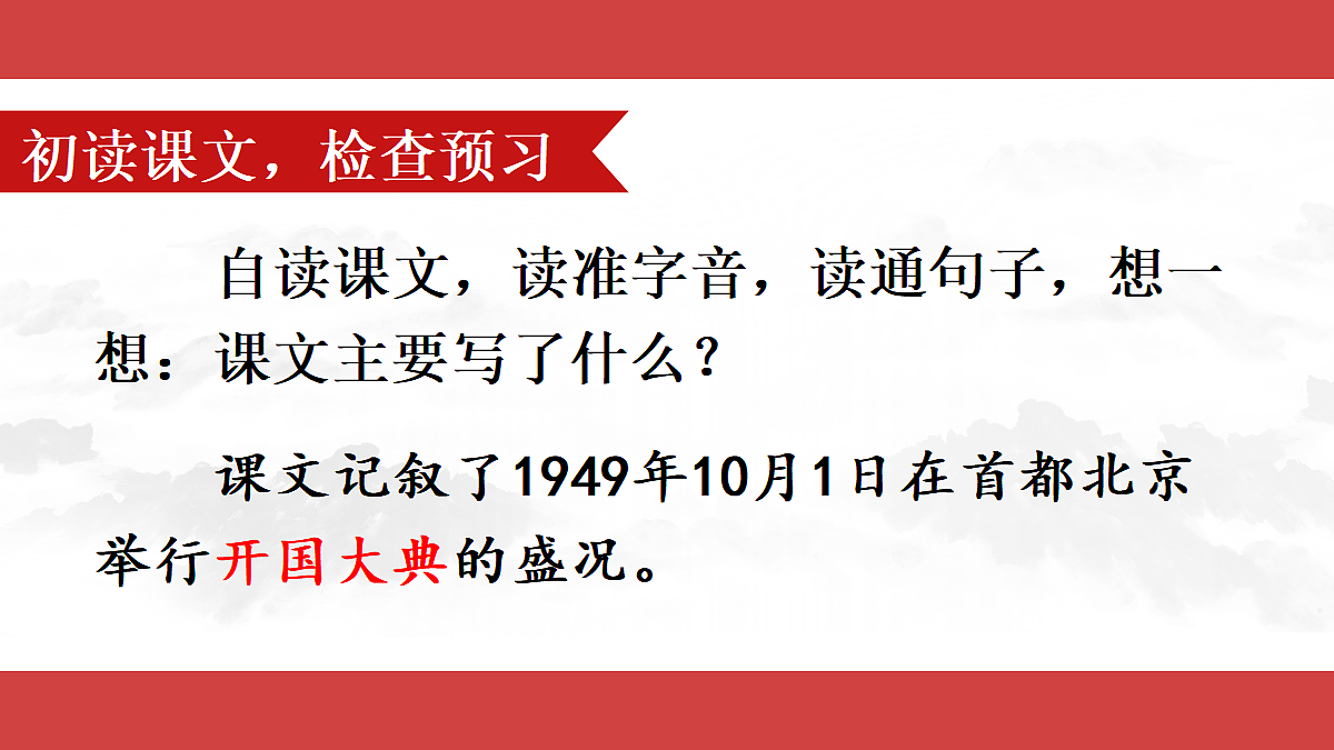 6 开国大典【教案版】第5页
