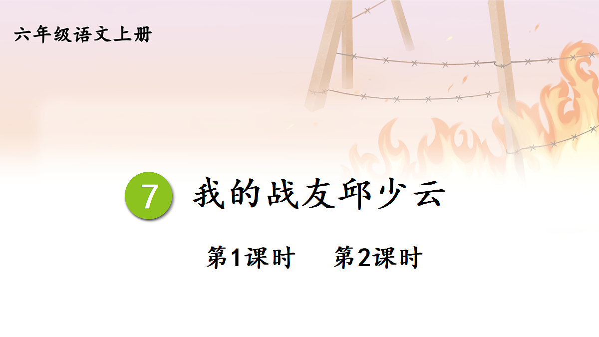 7 我的战友邱少云【教案版】第2页