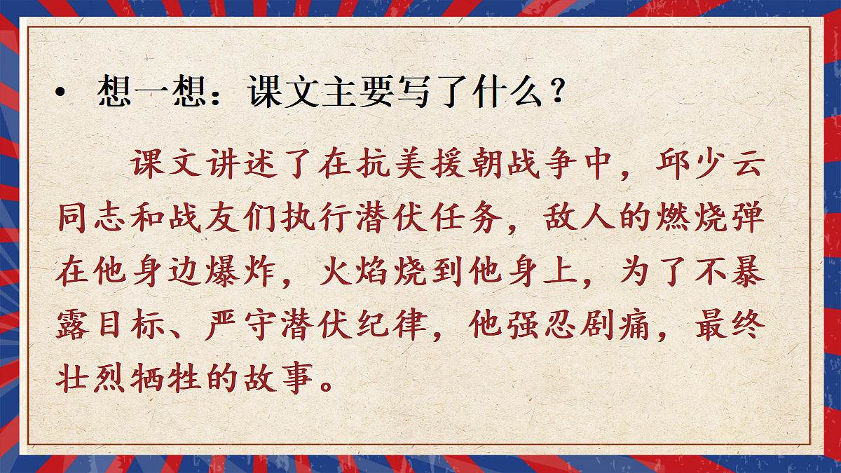 7 我的战友邱少云【教案版】第6页