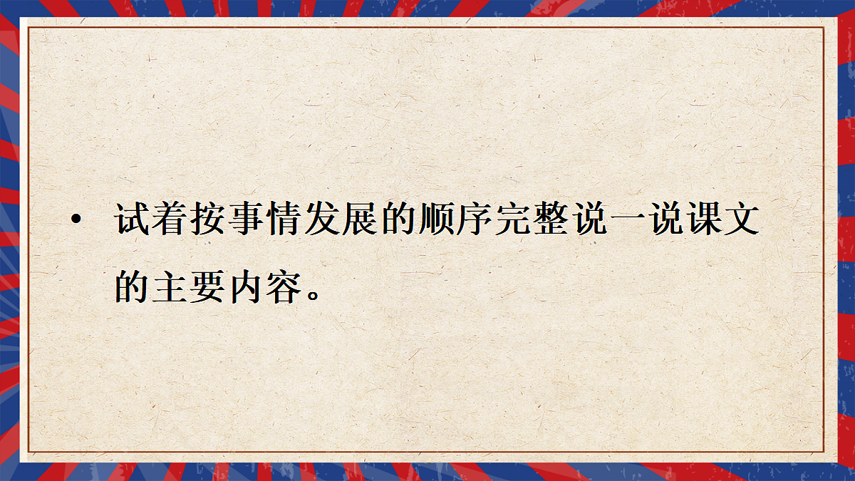 7 我的战友邱少云【教案版】第8页