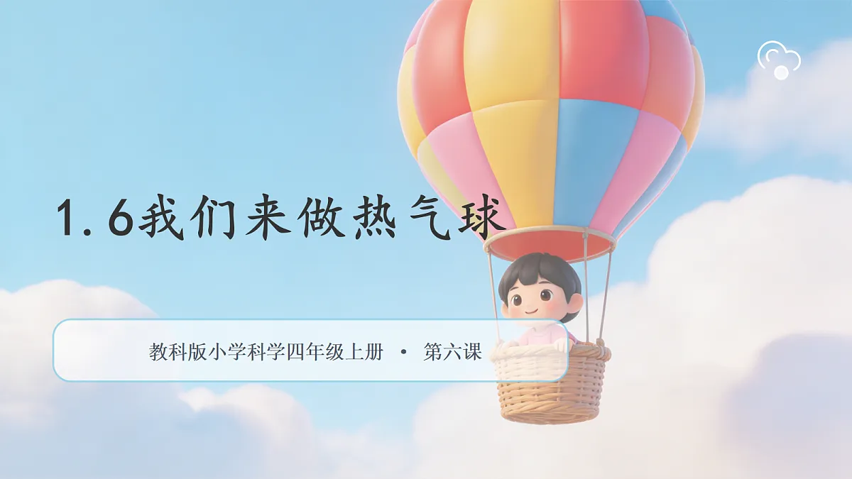 【核心素养】教科版小学科学 四年级上册 1.6《我们来做“热气球”》课件第1页