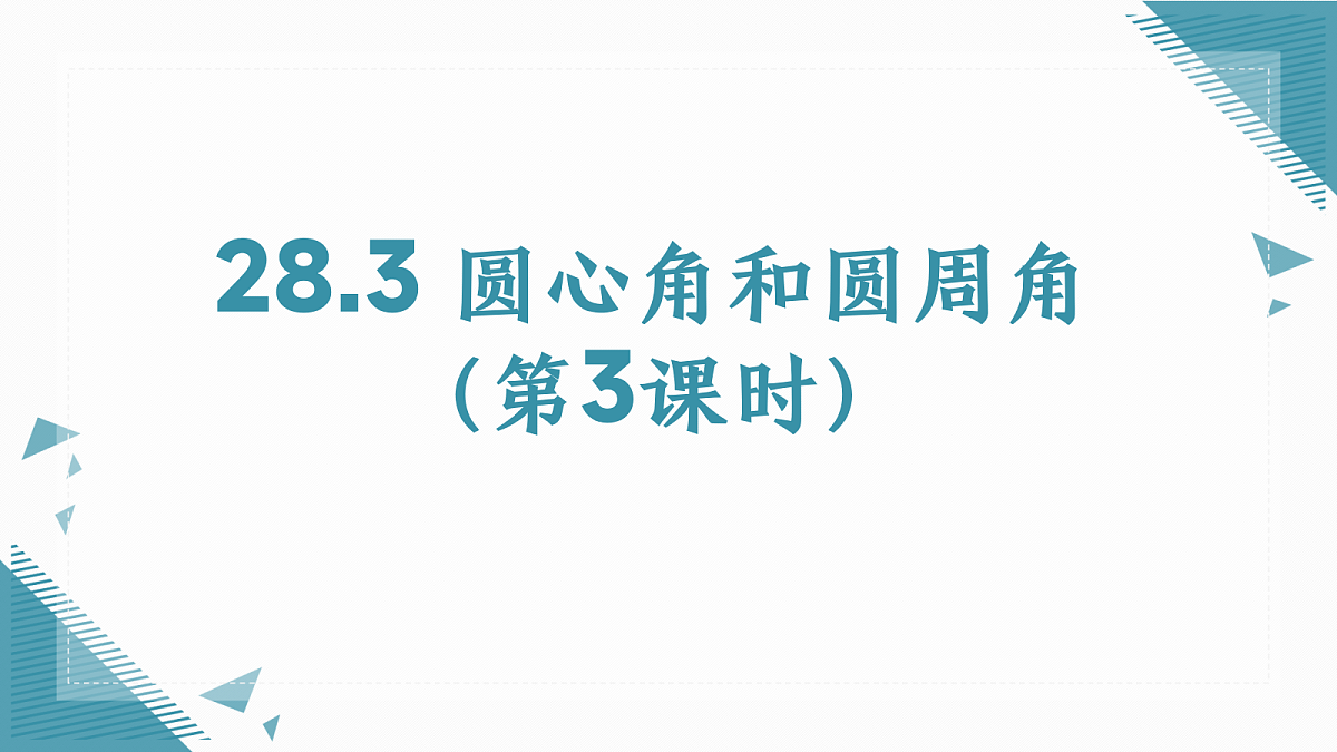 2026学年冀教版(2024)初中数学九年级上册(2024)28.3 圆心角和圆周角( 第3课时)课件第1页