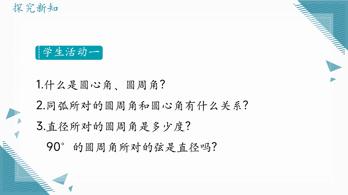 2026学年冀教版(2024)初中数学九年级上册(2024)28.3 圆心角和圆周角( 第3课时)课件第2页