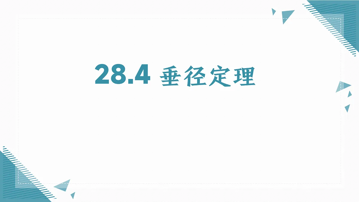 2026学年冀教版(2024)初中数学九年级上册(2024)28.4 垂径定理课件第1页