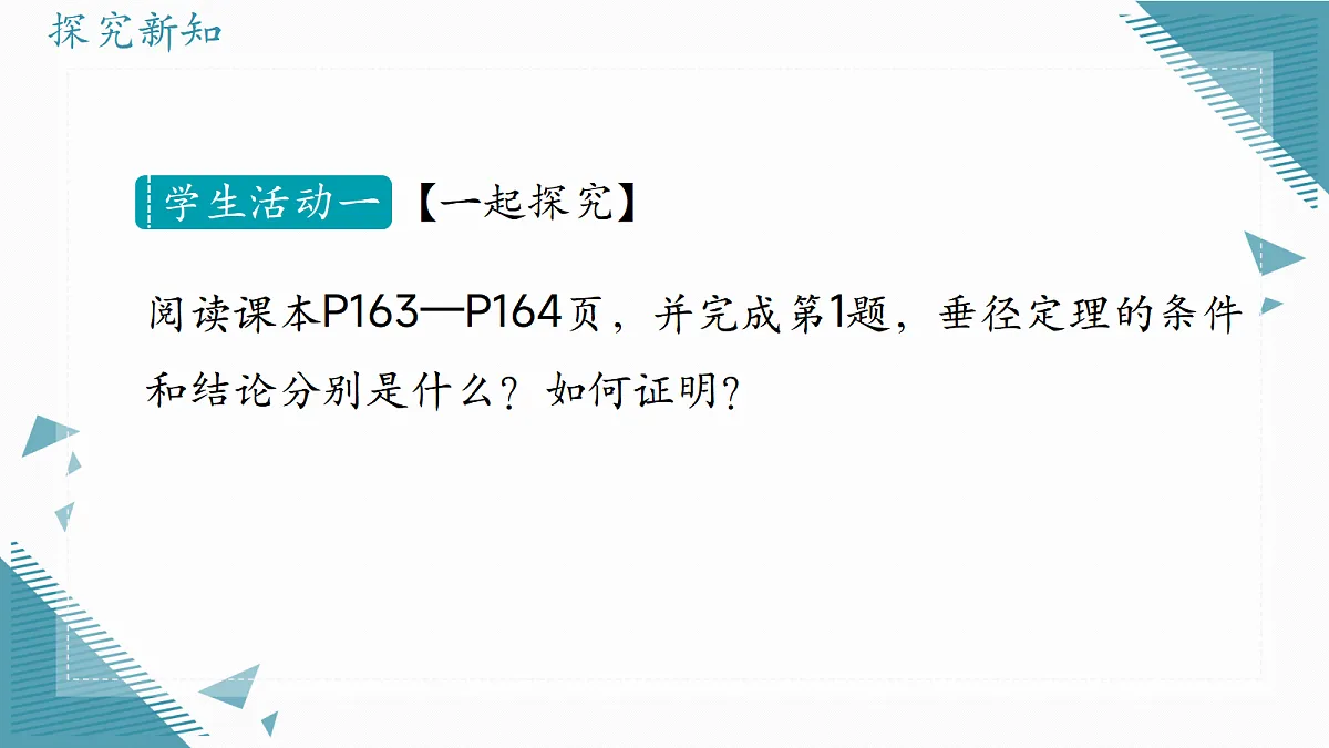 2026学年冀教版(2024)初中数学九年级上册(2024)28.4 垂径定理课件第2页