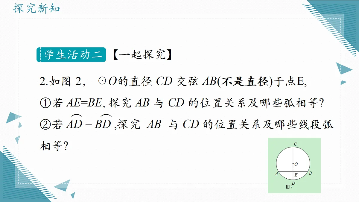 2026学年冀教版(2024)初中数学九年级上册(2024)28.4 垂径定理课件第6页