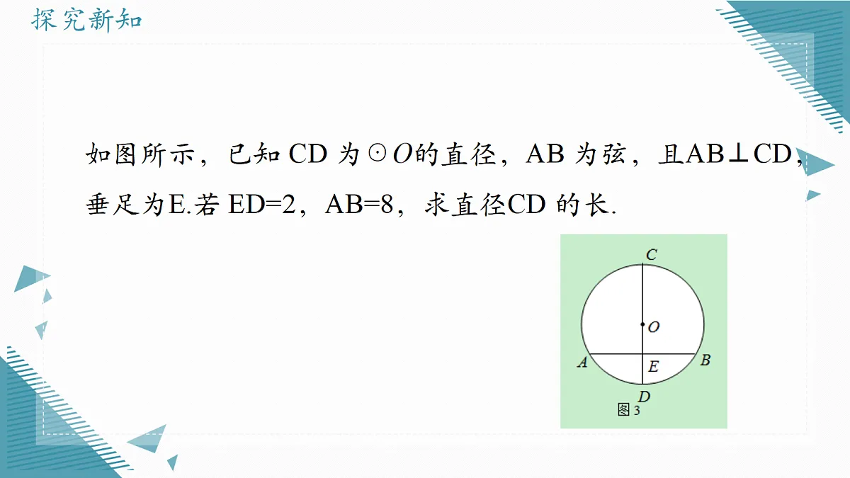 2026学年冀教版(2024)初中数学九年级上册(2024)28.4 垂径定理课件第8页