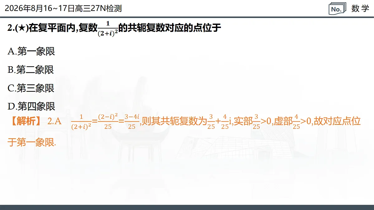 2026年8月16-17日高三27N检测-数学第5页