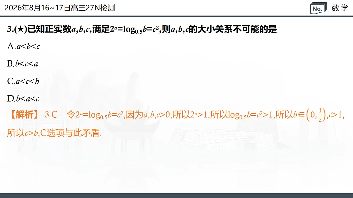 2026年8月16-17日高三27N检测-数学第6页