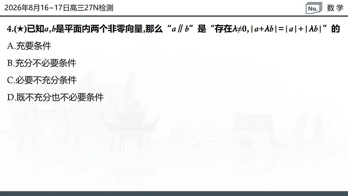 2026年8月16-17日高三27N检测-数学第7页