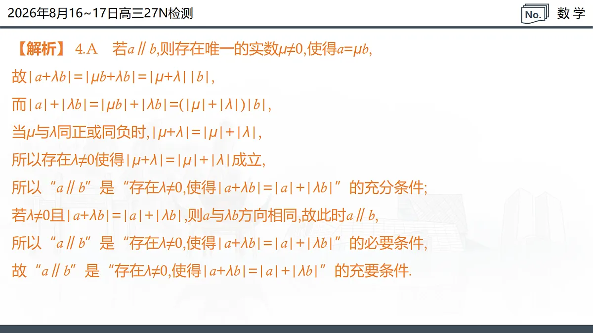 2026年8月16-17日高三27N检测-数学第8页