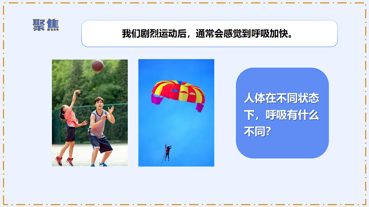 2.3 《呼吸的变化》 - 小学科学四年级上册 同步教学课件(教科版2024)第6页