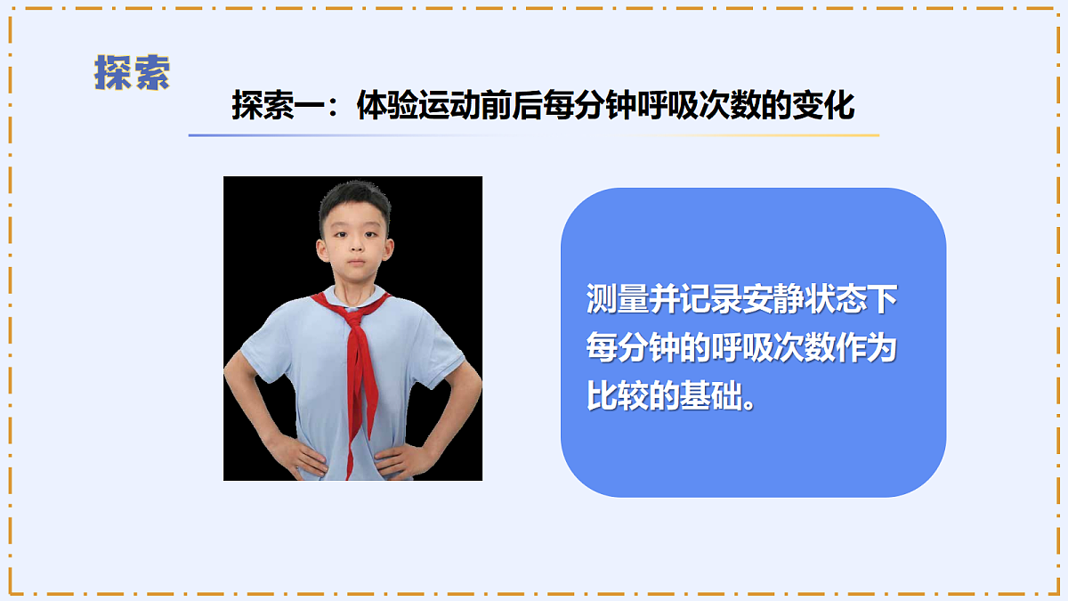 2.3 《呼吸的变化》 - 小学科学四年级上册 同步教学课件(教科版2024)第8页