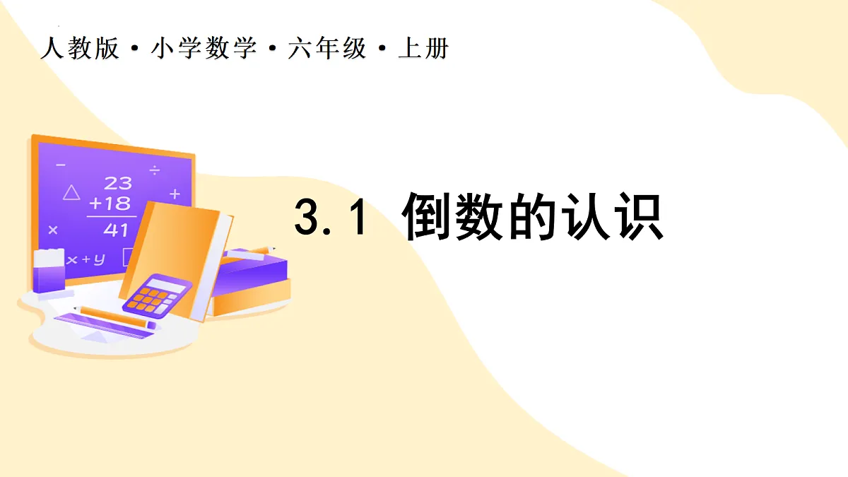 2026(新教材)人教版数学六年级上册-3.1《倒数的认识》(课件)第1页
