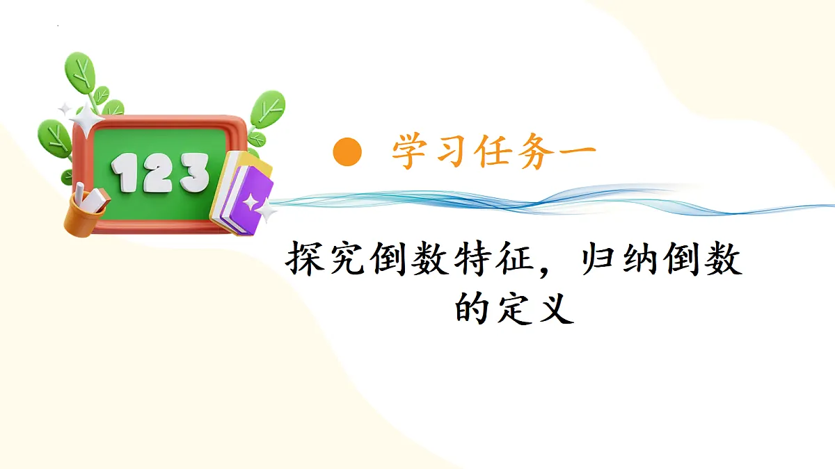 2026(新教材)人教版数学六年级上册-3.1《倒数的认识》(课件)第6页