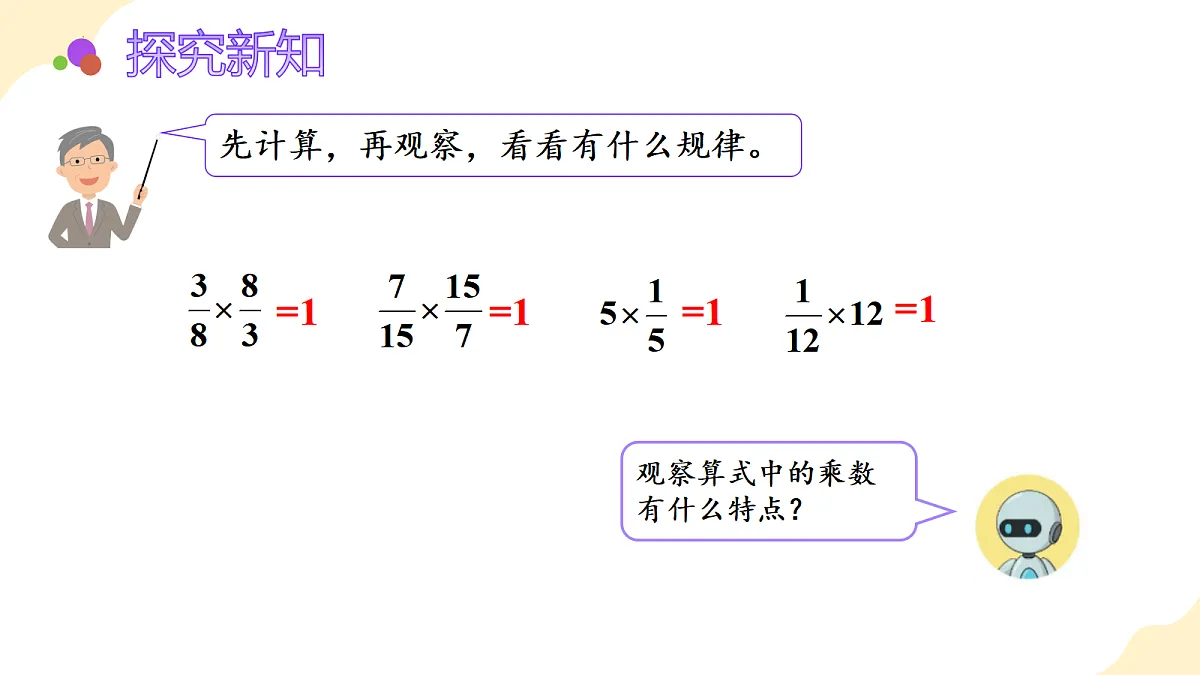 2026(新教材)人教版数学六年级上册-3.1《倒数的认识》(课件)第7页