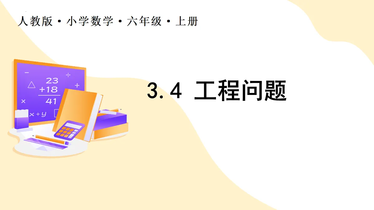 2026(新教材)人教版数学六年级上册-3.4《工程问题》(课件)第1页