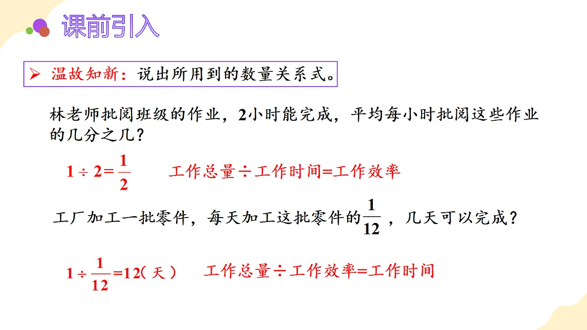 2026(新教材)人教版数学六年级上册-3.4《工程问题》(课件)第5页