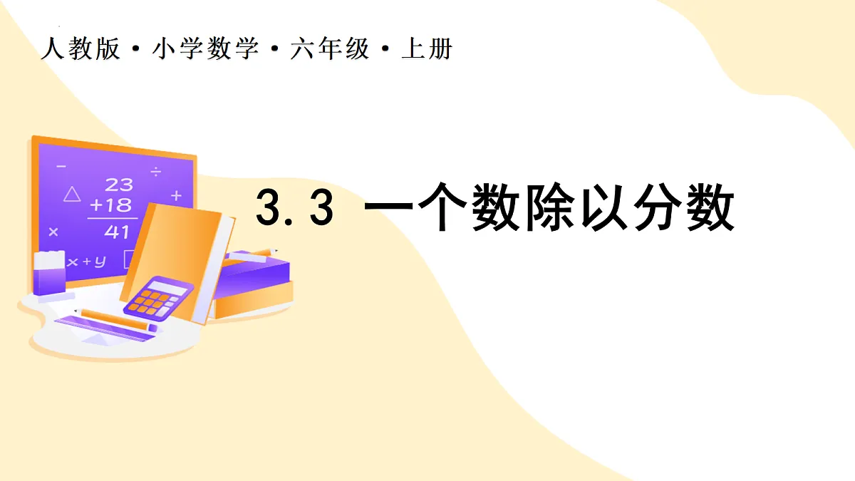 2026(新教材)人教版数学六年级上册-3.3《一个数除以分数》(课件)第1页