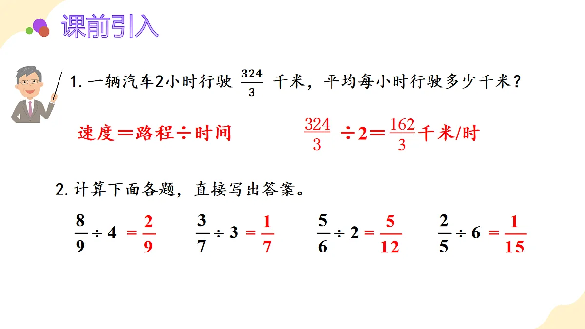2026(新教材)人教版数学六年级上册-3.3《一个数除以分数》(课件)第4页