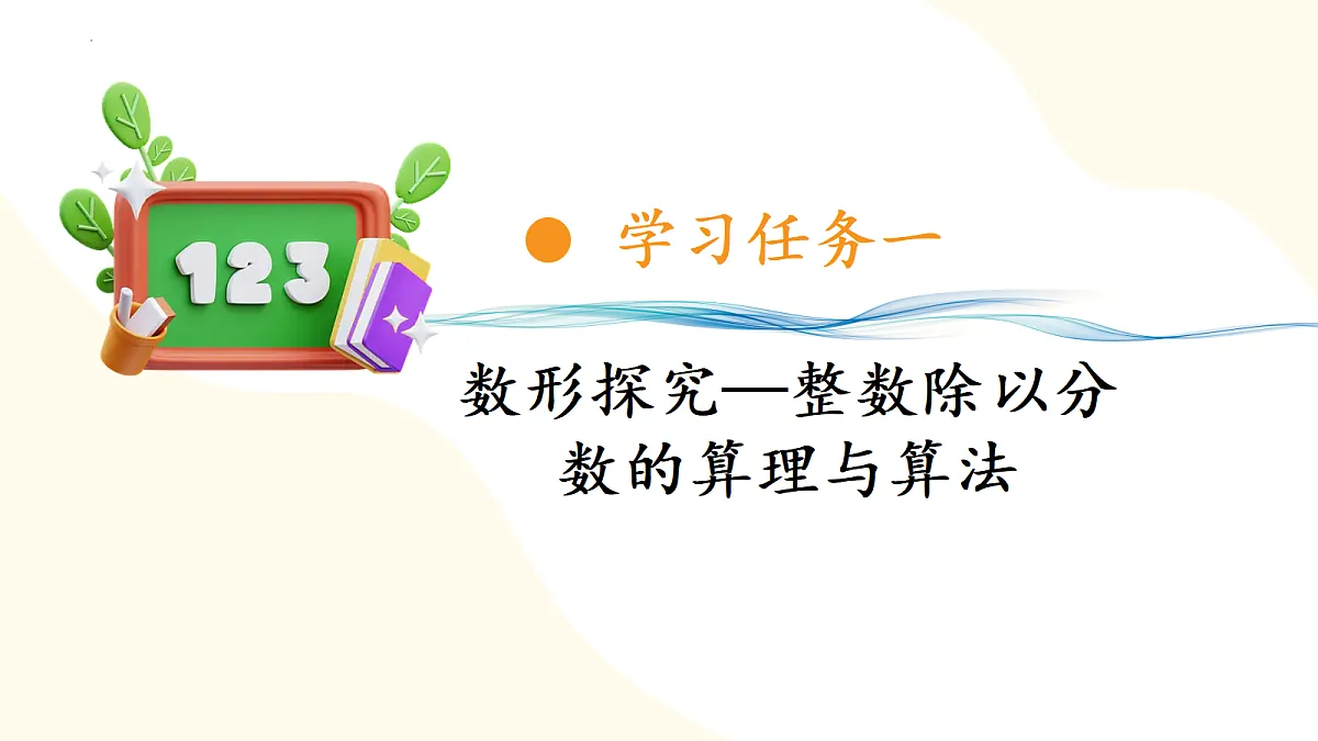 2026(新教材)人教版数学六年级上册-3.3《一个数除以分数》(课件)第5页