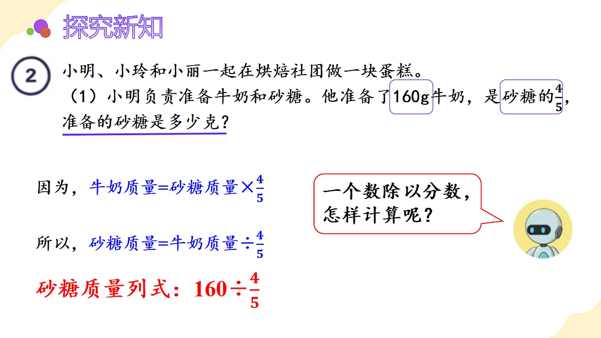 2026(新教材)人教版数学六年级上册-3.3《一个数除以分数》(课件)第7页
