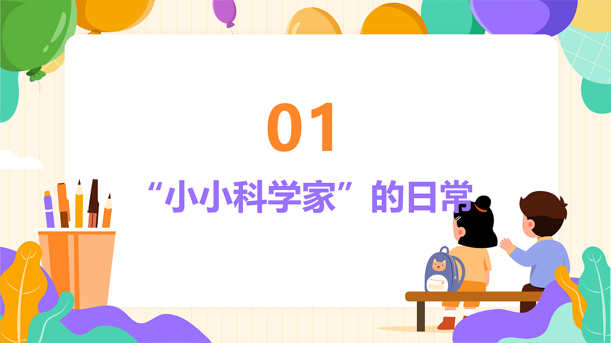 《小小科学家》课件第3页