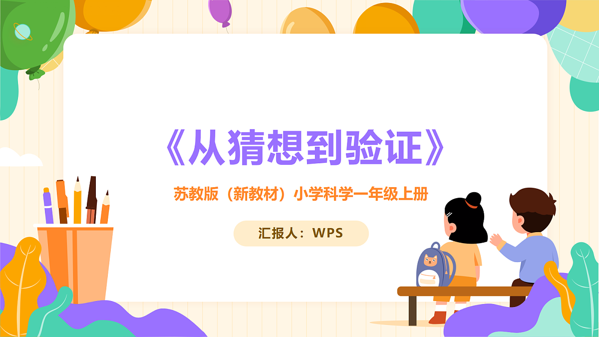 《从猜想到验证》课件第1页