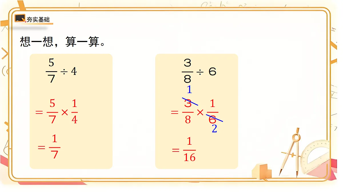 1.2北师大数学六年级上册第一单元分数除法 分数除法(二)第一课时第1页