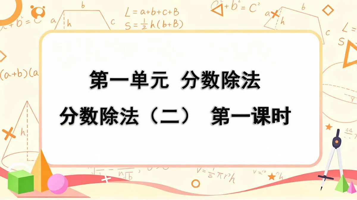 1.2北师大数学六年级上册第一单元分数除法 分数除法(二)第一课时第3页