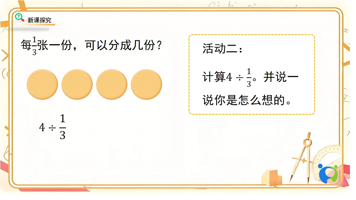 1.2北师大数学六年级上册第一单元分数除法 分数除法(二)第一课时第6页