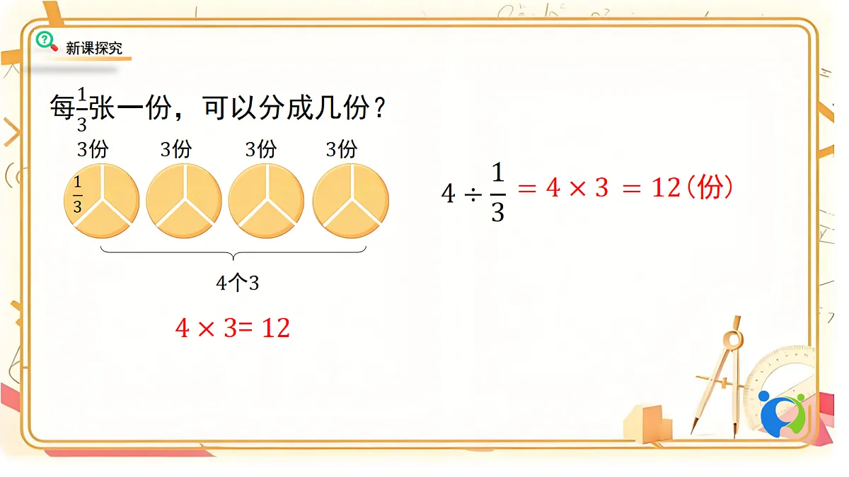 1.2北师大数学六年级上册第一单元分数除法 分数除法(二)第一课时第7页