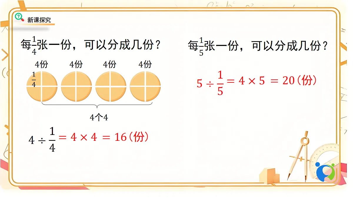 1.2北师大数学六年级上册第一单元分数除法 分数除法(二)第一课时第8页