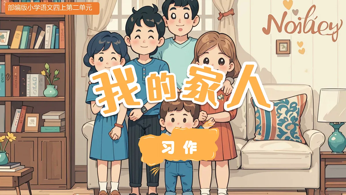 习作:《我的家人》第3页