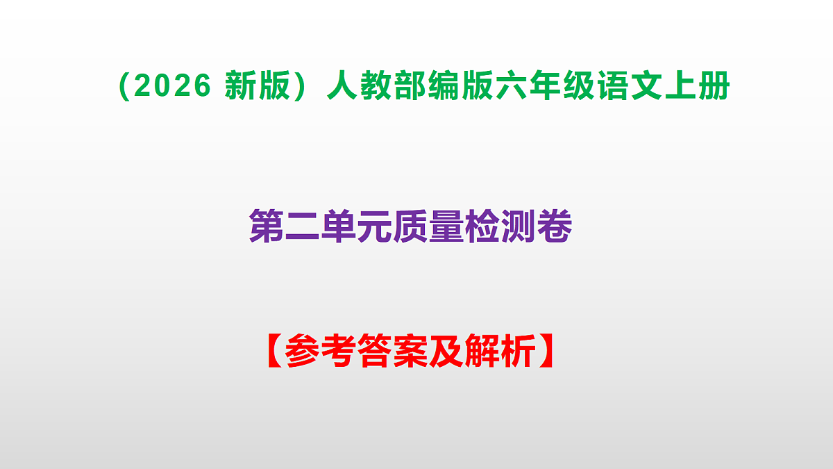 (2026新版)部编版六年级语文上册第二单元质量检测卷(参考答案课件)PPT第1页