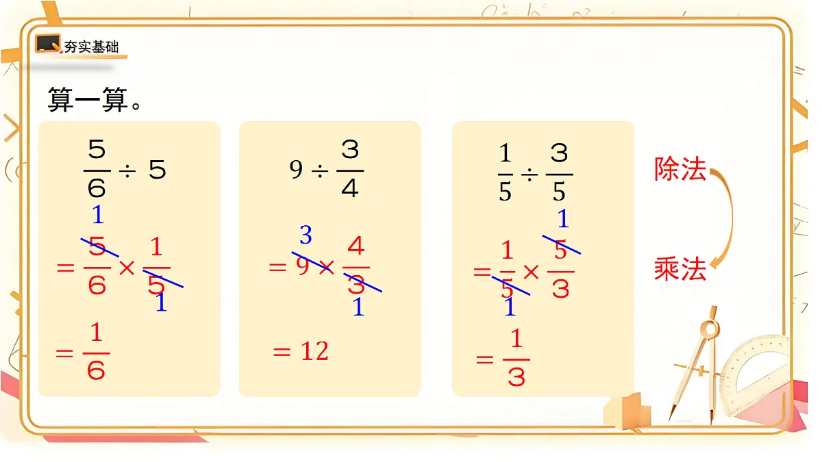 1.2北师大数学六年级上册第一单元分数除法 分数除法(二)第二课时第1页