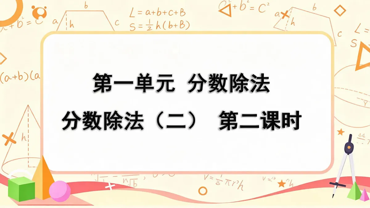 1.2北师大数学六年级上册第一单元分数除法 分数除法(二)第二课时第3页