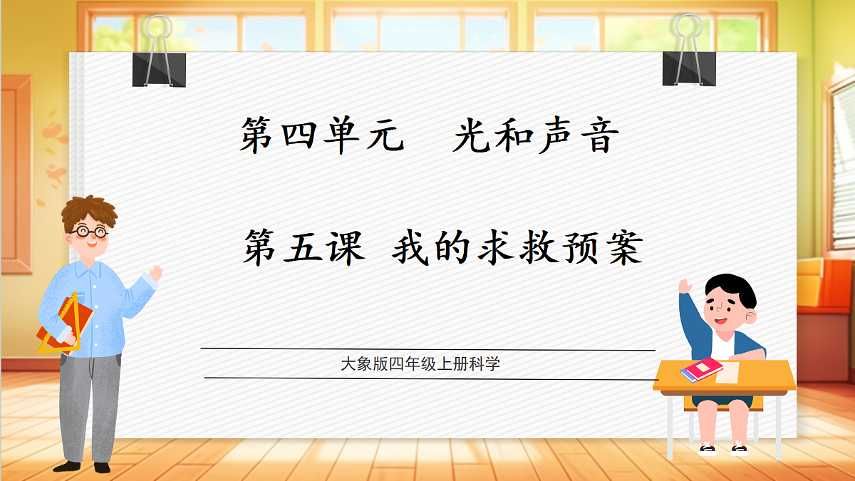 4.5 我的求救预案(教学课件)科学大象版四年级上册(新教材)第1页