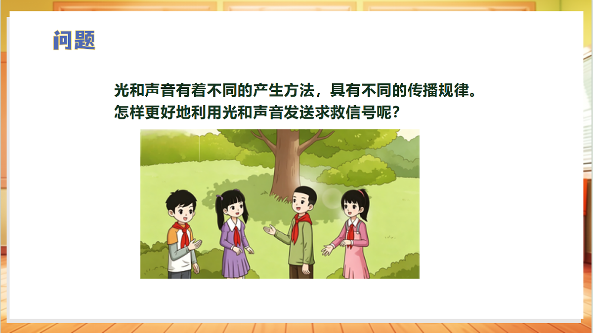 4.5 我的求救预案(教学课件)科学大象版四年级上册(新教材)第5页